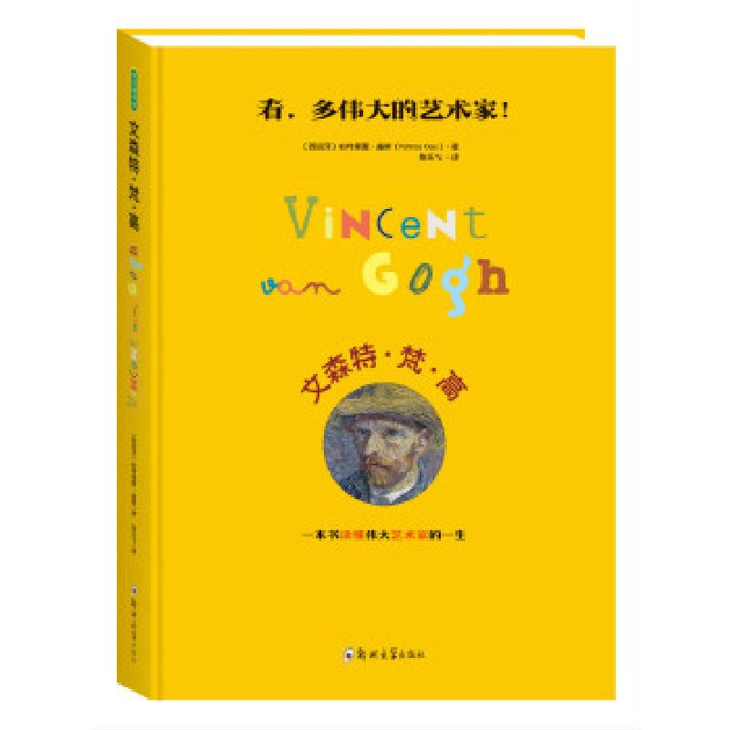 正版新书]文森特 梵 高[西班牙]帕特里夏?盖斯著陈乐飞译青豆