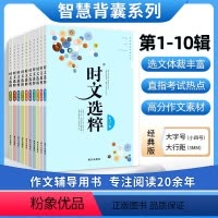 [全套10册]时文选粹1-10辑 初中通用 [正版]时文选粹智慧背囊作文素材时文选萃语文小学初中高中版课外阅读书籍满分作