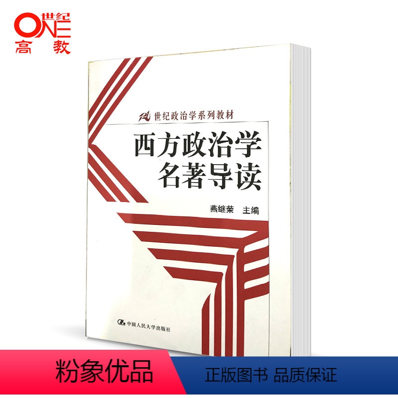 [正版]西方政治学名著导读 燕继荣 中国人民大学出版社 (两种封面随机发)
