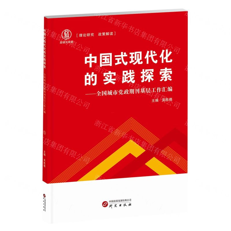 [N]中国式现代化的实践探索--全国城市党政期刊基层工作汇编-9787519915360