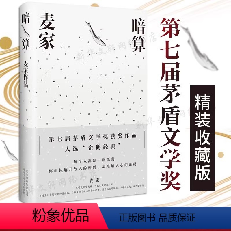 [正版]精装典藏版 暗算 麦家 茅盾文学奖人民文学奖海外影响力奖新中国70年70部长篇小说典藏获奖作品湖南卫视热播同名