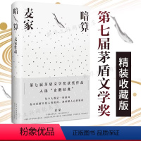[正版]精装典藏版 暗算 麦家 茅盾文学奖人民文学奖海外影响力奖新中国70年70部长篇小说典藏获奖作品湖南卫视热播同名