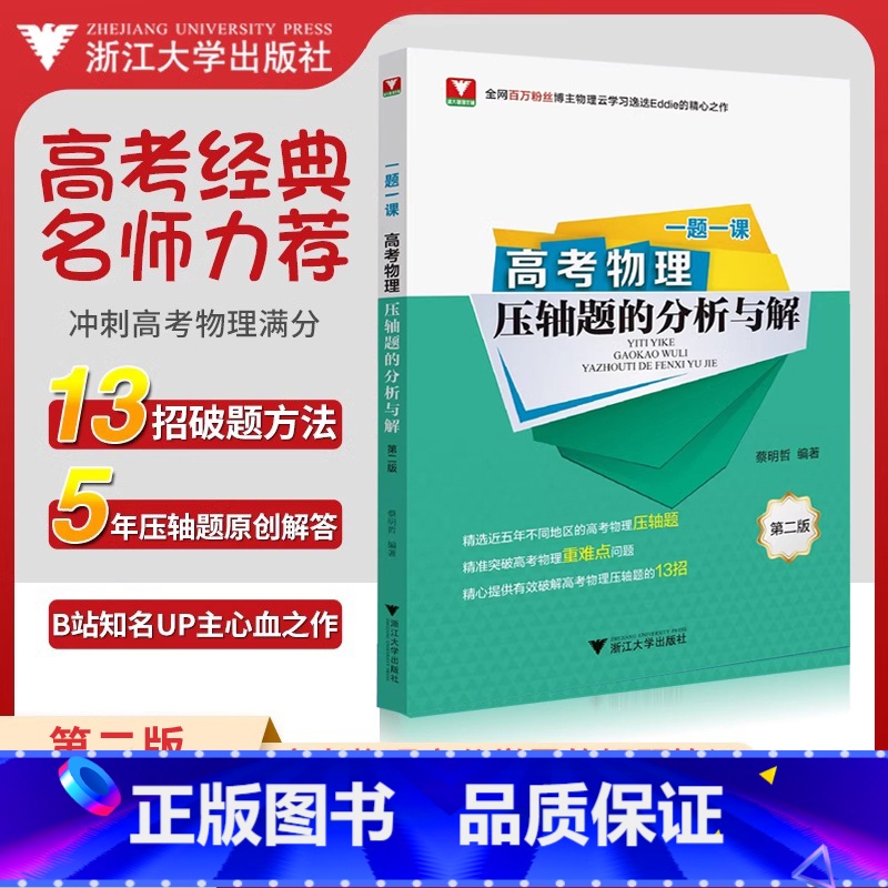 压轴题的分析与解 高考物理 [正版]赠视频 一题一课高考物理压轴题的分析与解蔡明哲 浙大优学2025新高考物理资料教辅书