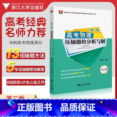 压轴题的分析与解 高考物理 [正版]赠视频 一题一课高考物理压轴题的分析与解蔡明哲 浙大优学2025新高考物理资料教辅书