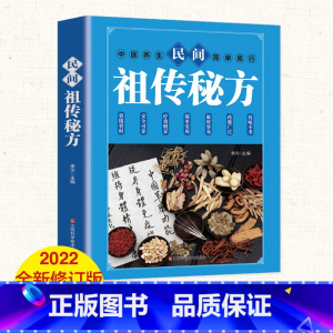 [正版]民间祖传秘方中国土单方土大全偏方书民间实用土单方中医书籍家庭医生老偏方经验方药材食材小方子治大病处方偏方大全中
