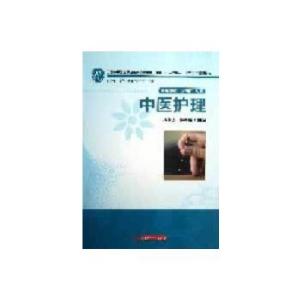 正版新书]中医护理(杨永庆)杨永庆,韩新荣 主编9787560985602