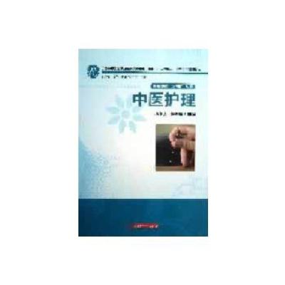 正版新书]中医护理(杨永庆)杨永庆,韩新荣 主编9787560985602