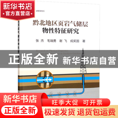 正版 黔北地区页岩气储层物性特征研究 张杰[等]著 冶金工业出版
