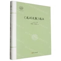 [N]龙川文集选注(精)/大家读浙学经典/浙江文化研究工程成果文库-9787213113031