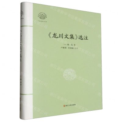 [N]龙川文集选注(精)/大家读浙学经典/浙江文化研究工程成果文库-9787213113031