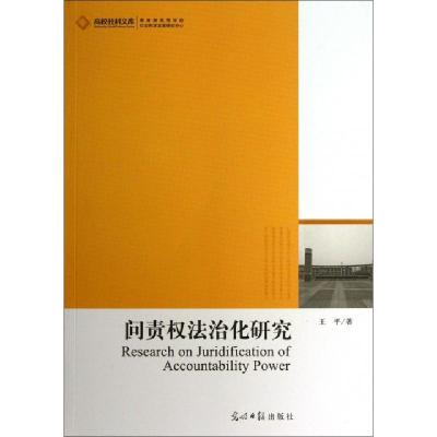 正版新书]问责权法治化研究/高校社科文库王平9787511235282