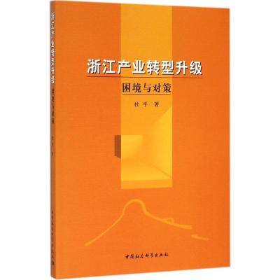 浙江产业转型升级-困境与对策