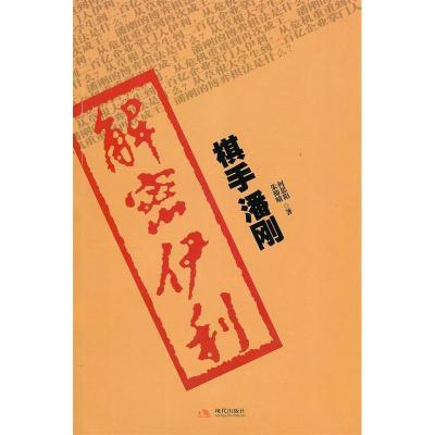 正版新书]解密伊利:棋手潘刚何思阳 朱仰晴9787802446991