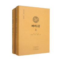 正版新书]呻吟语(全2册)(明)吕坤撰张民服张文硕王珊珊注译978