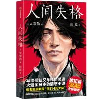 正版新书]人间失格/作家榜经典文库[日]太宰治9787521703955