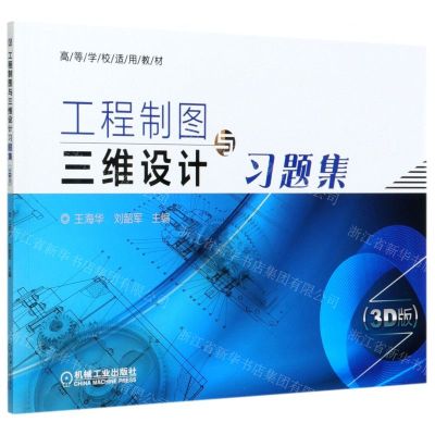 [N]工程制图与三维设计习题集(3D版高等学校适用教材)-9787111673538