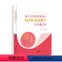 [正版]基于云边智慧课堂的RLPR英语教学研究与实践 小学英语教师应用新媒体新方法教学活动设计与实践活动设计与实践英语