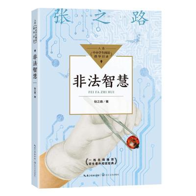 正版新书]非法智慧[中国]张之路 著9787570219056
