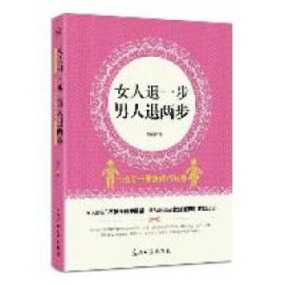 正版新书]女人退一步,男人退两步郑莉著9787511213617