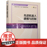 先进机器人建模与控制 吴俊东孟庆鑫张盼王亚午著 以机器人的发展和进化为线索聚焦于传统和先进机器人的基础理论和研究方法