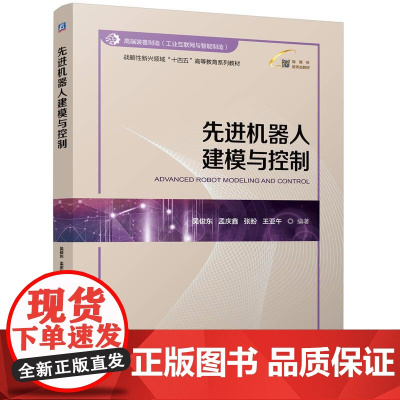 先进机器人建模与控制 吴俊东孟庆鑫张盼王亚午著 以机器人的发展和进化为线索聚焦于传统和先进机器人的基础理论和研究方法