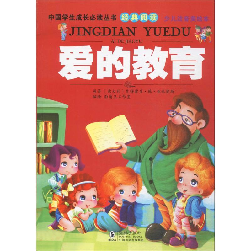 正版新书]爱的教育艾得蒙多·德·亚米契斯9787511017468