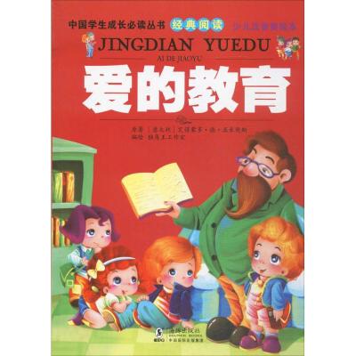 正版新书]爱的教育艾得蒙多·德·亚米契斯9787511017468