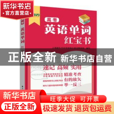正版 高考英语单词红宝书 上海新东方中学部高中英语教研组 上海