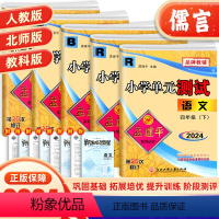 上册语数英科4本套装 小学四年级 [正版]2024新版孟建平四年级上册下册单元测试卷语文数学英语人教版科学教科版全套 小