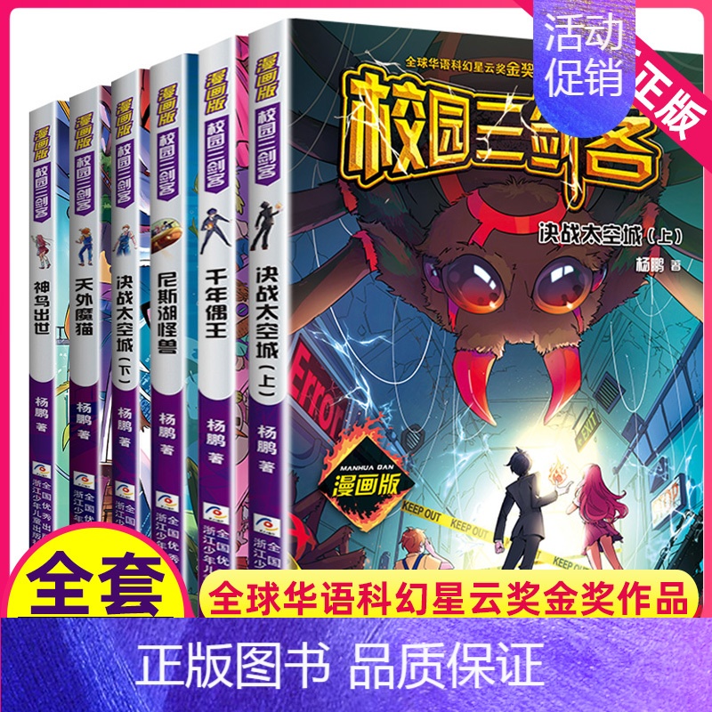 神鸟出世 [正版]校园三剑客漫画版全套6册杨鹏冒险系列的书大奖小说科幻系列谜题版经典版漫画书小学生三四五六年级幻想大王奇