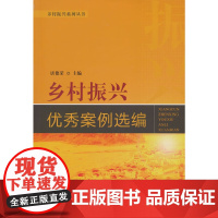 乡村振兴优秀案例选编