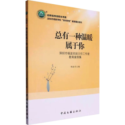 正版新书]总有一种温暖属于你 深圳市杨波名班主任工作室教育案