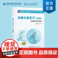 新版 基础有机化学(第3版)环境类专业 普通高等教育“十四五”环境工程类专业基础课系列 聂麦茜主编 西安交通大学出版