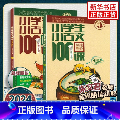 [全2册]小学生小古文100课+小散文100课 [正版] 2024小学生小古文100课上下册全新升级扫码听课 朱文君小古