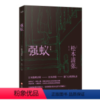 [正版] 强蚁 禁恋推理悬疑惊悚小说 书籍