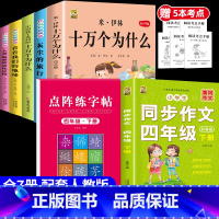 [7本]四下5本+四下作文+四下字帖 [正版]十万个为什么米伊林四年级下册阅读课外书必读灰尘的旅行高士其书目快乐读书吧爷
