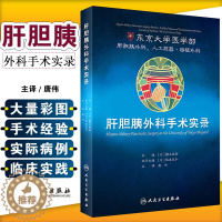 [醉染正版]正版 肝胆胰外科手术实录 主译唐伟 东京大学医学部 人工脏器移植外科手术操作图谱教程 人民卫生出版社9787