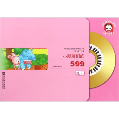 [M]小朋友们的599-9787103052464