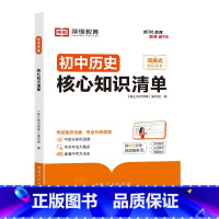 [初中历史]核心知识清单 [正版]初中核心知识清单初中小四门必背知识点初一初中历史书人教版速记工具书rh