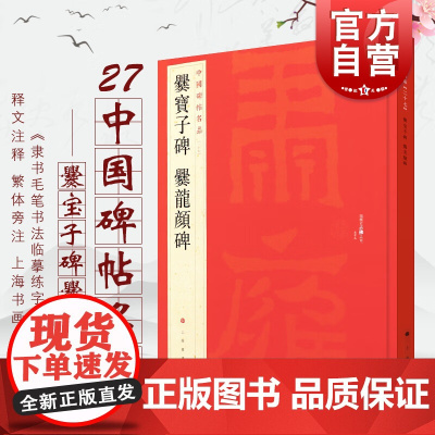 爨宝子碑爨龙颜碑 中国碑帖名品27上海书画出版社书法碑帖正版图书籍
