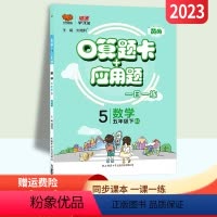 [正版]北师版2023春口算题卡+应用题五年级下册数学一本全BS版一日一练小学生5年级下册口算心算速算巧算天天练同步辅