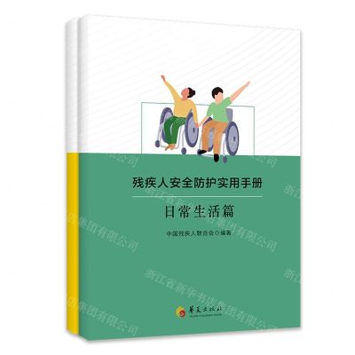 [N]残疾人安全防护实用手册(共2册)-9787508075921