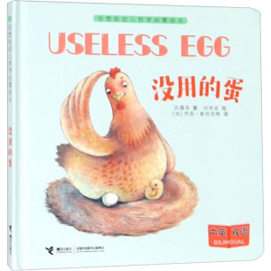 醉染图书没用的蛋9787544859011