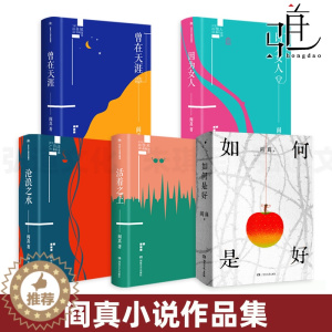 [醉染正版]阎真作品集全套5册 如何是好+沧浪之水+活着之上+曾在天涯+因为女人 插图典藏版 现当代 爱情情感官场小说励