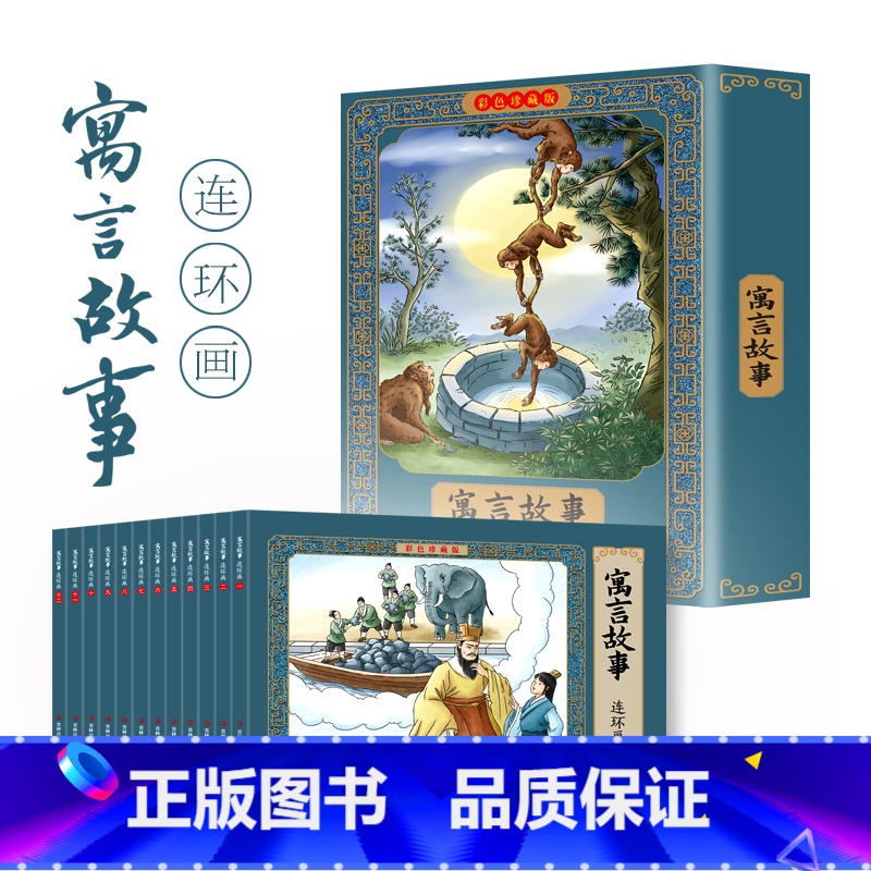 [12册]寓言故事 [正版]四大名著连环画全套48册珍藏版 中国古典文学名著西游记红楼梦水浒传三国演义四大名著漫画版经典
