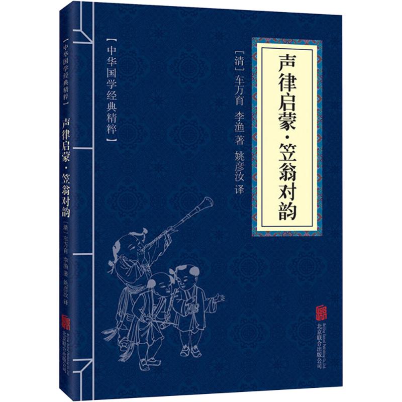 声律启蒙 笠翁对韵(中华国学经典精粹 蒙学家训必读本)