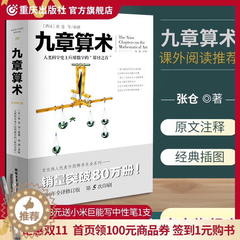 [醉染正版] 九章算术全新修订插图版文化伟人系列数学史张苍算经之首几何原本交辉映东方数学奥妙插图版中国数学体系数学题