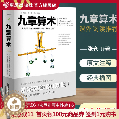 [醉染正版] 九章算术全新修订插图版文化伟人系列数学史张苍算经之首几何原本交辉映东方数学奥妙插图版中国数学体系数学题