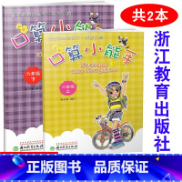 [正版] 共2本 口算小能手 六年级上下/6年级上 下册 张天孝编写 口算心算估算速算天天练 浙江教育出版社同步单元练