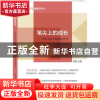 正版 笔尖上的成长:中国名校名师选评作文:江苏省高中卷 李震主编